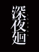 深夜廻 游侠LMAO汉化组汉化补丁V1.0 