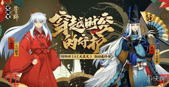 《阴阳师》犬夜叉联动第三弹开启 体验服犬夜叉联动活动介绍 1