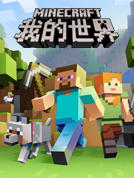 我的世界：剧情版 官方中英切换工具(感谢游侠thegfw提供分享) 