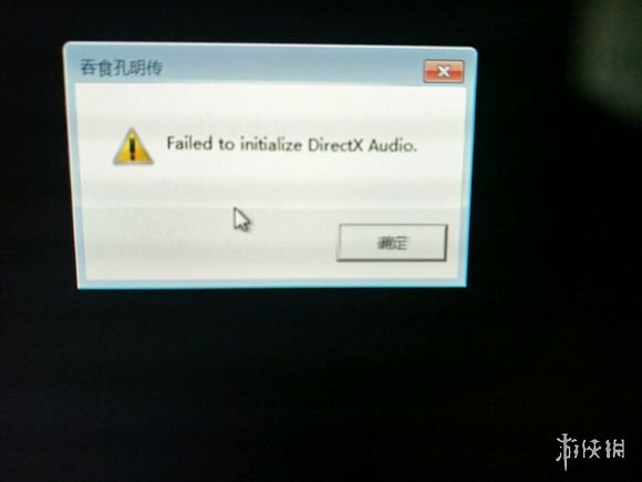 《吞食孔明传》DX Audio报错解决方法分享 DX Audio报错怎么办？ 1
