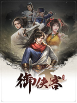 御侠客 v1.0.10.0十九项修改器(感谢游侠会员peizhaochen原创制作)[更新1] 