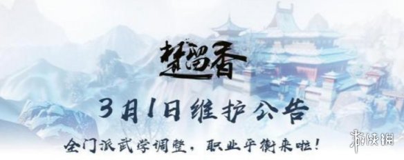 《楚留香手游》3月1日更新内容 六大门派平衡调整 1
