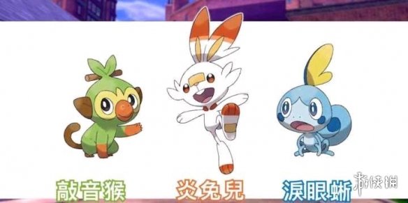 《宝可梦剑盾》御三家获得方法 1号道路全精灵分布一览 7