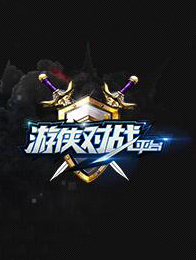 游侠对战平台 V4.0.1.1正式版 