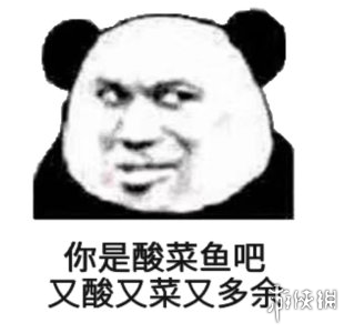 抖音酸菜鱼是什么梗 抖音人人皆是酸菜鱼又酸又菜又多余 2