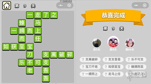 《成语升官记》第9关答案是什么 第9关答案分享 1