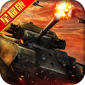 雷霆坦克星耀版v1.0