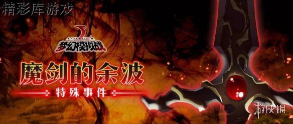 《梦幻模拟战手游》3月14日更新内容前瞻 魔剑余波来袭 1