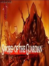 守护者之剑 v1.2.1062升级档单独免DVD补丁CODEX版