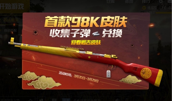 《绝地求生:刺激战场》Kar98K迎春赐吉怎么获得 98K迎春赐吉皮肤获得方法 1