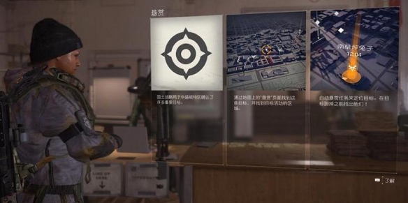 《全境封锁2》悬赏任务目标怎么获得?悬赏任务攻略详解 1