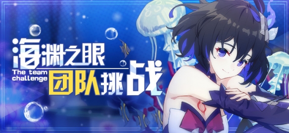 《崩坏3》团本「海渊之眼」攻略 「海渊之眼」作战指南 1