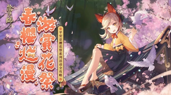 《阴阳师》樱花祭活动攻略大全 樱花祭系列活动全攻略 1
