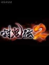 讨鬼传2 游侠LMAO组汉化补丁V2.1