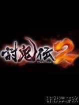 讨鬼传2 游侠LMAO组汉化补丁V1.0 