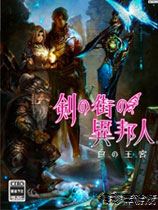 剑之街的异邦人 蒹葭汉化组汉化补丁V1.2 