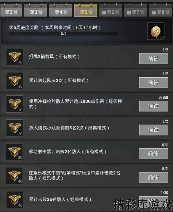 《绝地求生刺激战场》S6赛季第五周赛季任务攻略 第五周赛季任务详解 2