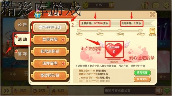 《迷你世界》爱心获取与捐赠方法 爱心怎么获取和捐赠 3