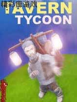 酒店大亨：龙的宿醉 v0.5二项修改器MrAntiFun版 