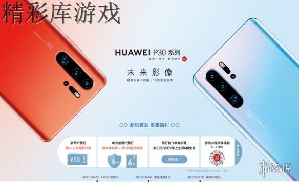 华为P30国行版发售时间 华为P30/P30Pro国行版预定方法 1