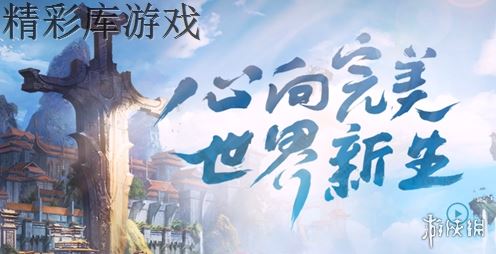 《完美世界手游》羽灵如何复活队友 复活队友方法介绍 3