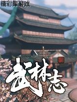 武林志 早期测试版五项修改器(感谢游侠会员peizhaochen原创制作) 