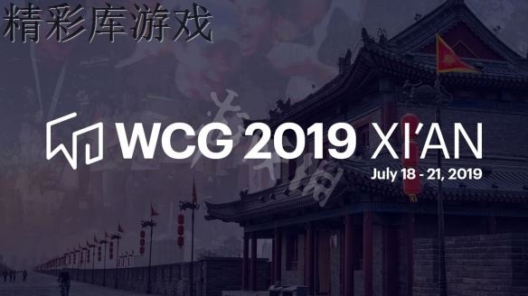 《WCG2019》总决赛时间介绍 全球总决赛什么时候开始？ 1