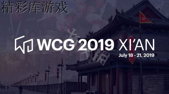 《WCG2019》比赛赛制介绍 比赛赛制怎么样? 1