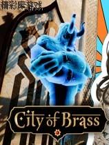 黄铜之城 v1.2.0升级档单独免DVD补丁CODEX版