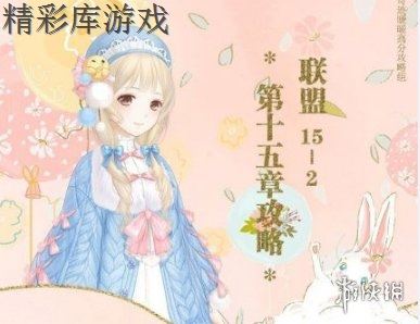 《奇迹暖暖》联盟15-2怎么过 联盟15-2高分搭配攻略 1