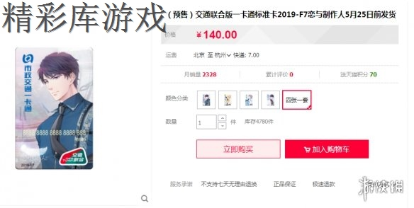 《恋与制作人》主题公交卡获得方法 交联版一卡通全套价格 1