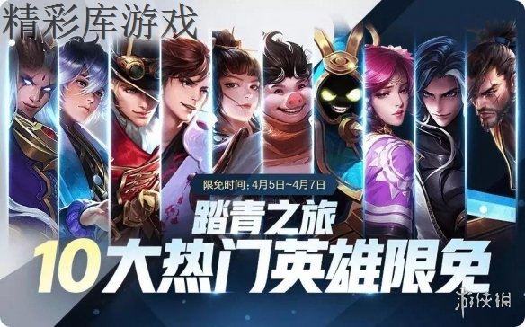 王者荣耀踏青之旅十大限免英雄一览 踏青之旅英雄限免时间 1