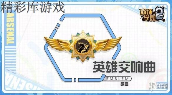 《崩坏学园2》英雄交响曲怎么样 崩坏学园2六星徽章英雄交响曲测评 1