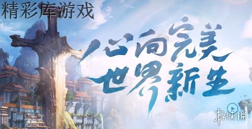 《完美世界手游》五行之序五大属性特点详解 五行之序打法攻略 1