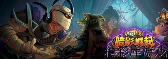 《炉石传说》新版本上线具体时间 暗影崛起国服首次同步上线 1