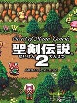 圣剑传说2 2号升级档单独免DVD补丁CODEX版 