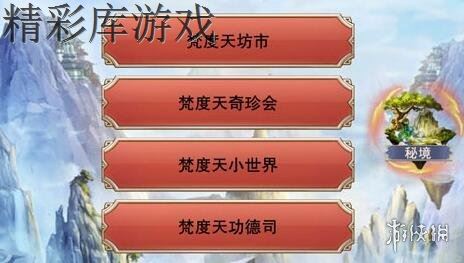 《想不想修真》仙魔鬼三界秘境掉落什么 秘境掉落收益一览 1
