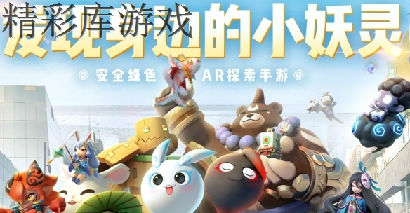 《一起来捉妖》好玩吗 一款非常不错的ar游戏 1