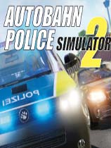 高速巡警模拟2 v1.0.17升级档单独免DVD补丁CODEX版