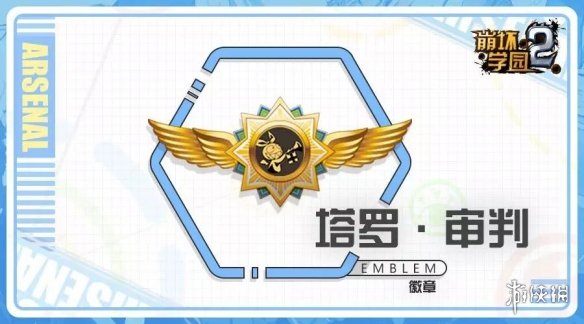 《崩坏学园2》塔罗审判怎么样 新徽章塔罗·审判测评及搭配推荐 1