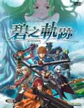 英雄传说:碧之轨迹 攻略电子书