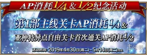 FGO4月30日更新内容汇总 主线AP减半职介日替卡池开启 1