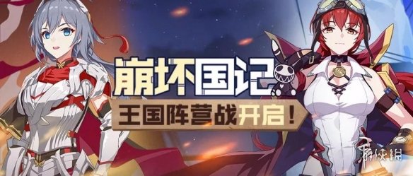 《崩坏3》崩坏国记活动规则及奖励一览 王国争夺战活动内容介绍 1