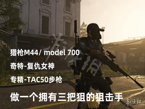 《全境封锁2》一狙流配装分享 一狙流配装技巧介绍 1