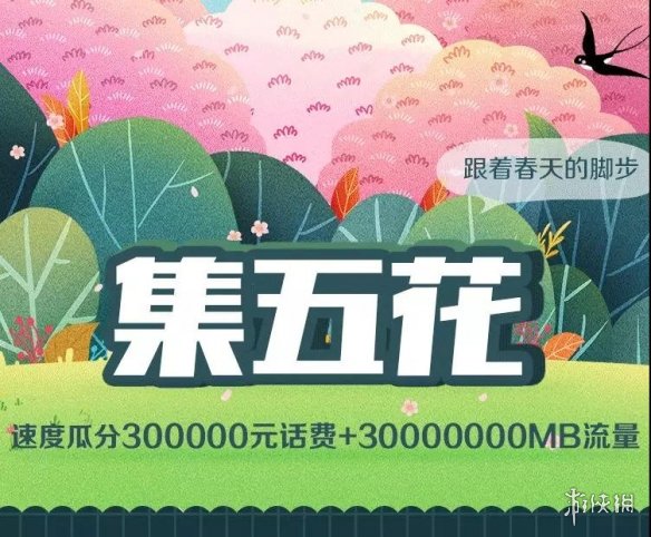 杭州移动五花怎么集 花开春意暖5G流量100元话费活动攻略 3