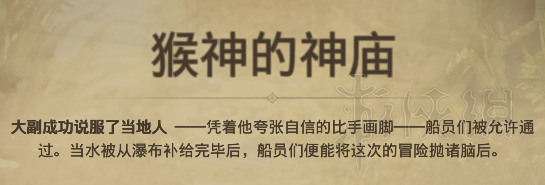 《纪元1800》远征猴神的神庙分支选择指南 猴神的神庙奖励拿法 3