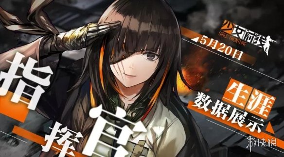 《少女前线》生涯数据怎么查询 520活动指挥官生涯数据展示 1