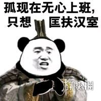 匡扶汉室是什么意思 全战三国匡扶汉室表情包汇总大全 6