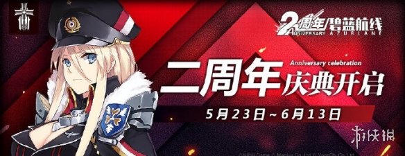 《碧蓝航线》5月23日更新内容汇总 二周年铁血活动开启俾斯麦上线 1