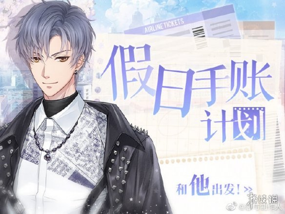 《恋与制作人》假日手账有什么用 假日手账计划活动介绍 1